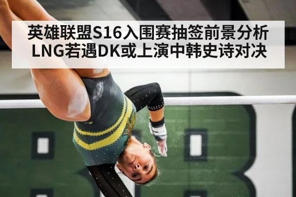 英雄联盟S16入围赛抽签前景分析 LNG若遇DK或上演中韩史诗对决